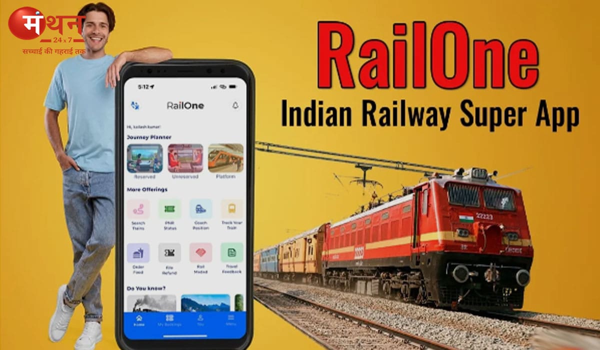 RailOne App लॉन्च: अब टिकट बुकिंग, PNR स्टेटस और ट्रेन में खाना ऑर्डर करने की सुविधा एक ही ऐप में