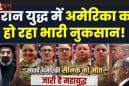 ईरान युद्ध में अमेरिका को भारी नुकसान, कई ड्रोन और फाइटर जेट क्षतिग्रस्त, हवाई बढ़त पर सवाल