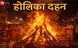 कब होगा होलिका दहन? 2 या 3 मार्च में किस दिन जलेगी होलिका
