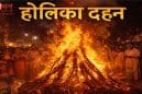कब होगा होलिका दहन? 2 या 3 मार्च में किस दिन जलेगी होलिका