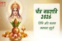 चैत्र नवरात्रि 2026: सही तरीके से करें शुरुआत, जानें घटस्थापना का शुभ मुहूर्त और पूजा विधि