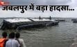 जबलपुर क्रूज हादसा: चश्मदीदों की आंखों से उस भयावह शाम की कहानी