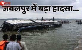 जबलपुर क्रूज हादसा
