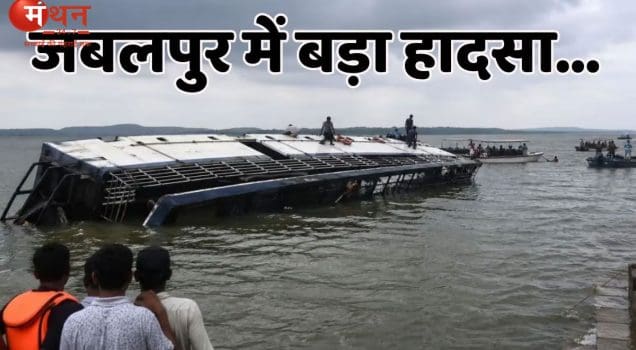 जबलपुर क्रूज हादसा