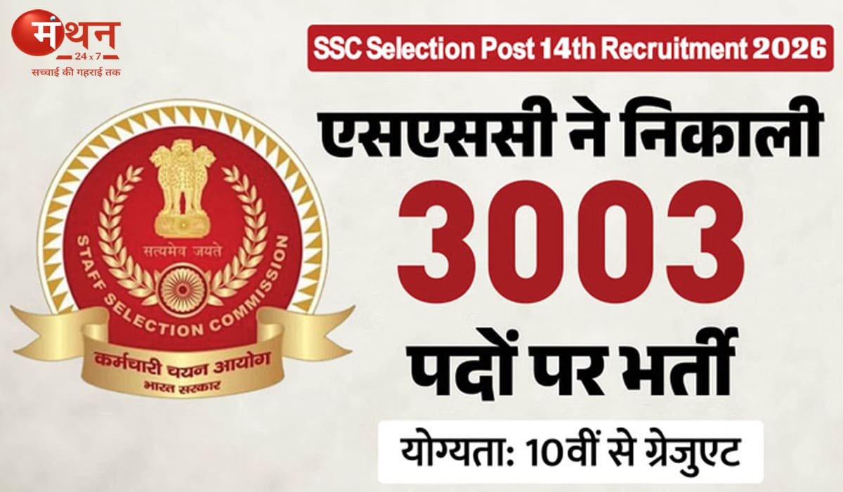 एसएससी सिलेक्शन पोस्ट फेज-14 भर्ती 2026: 3003 पदों पर आवेदन शुरू, 10वीं से ग्रेजुएट तक के लिए सुनहरा मौका