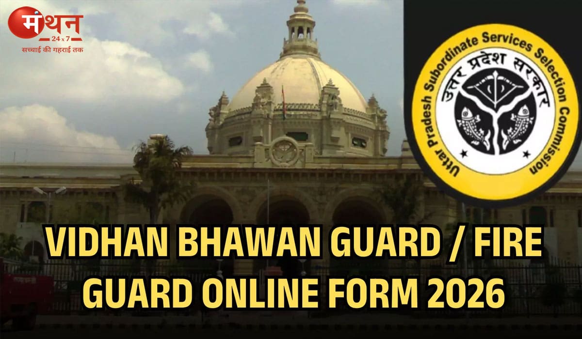 यूपी विधान भवन में गार्ड और फायरमैन भर्ती 2026: 170 पदों पर आवेदन 9 जून से शुरू