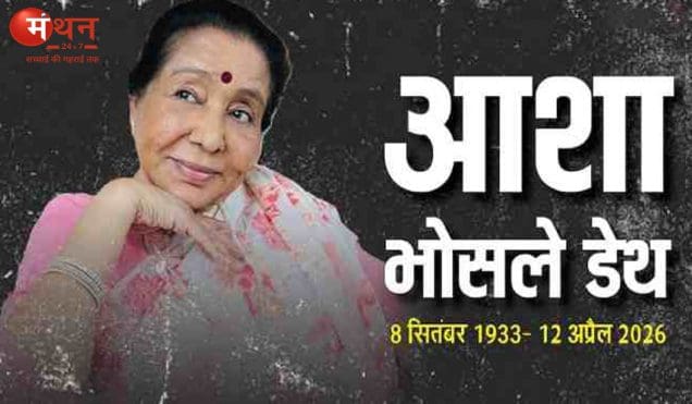 महान गायिका आशा भोसले का आज अंतिम संस्कार, देशभर में शोक की लहर