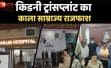 भारत में किडनी रैकेट का काला सच: टॉप-4 बड़े कांड, कैसे चलता है पूरा नेटवर्क?
