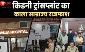 किडनी रैकेट