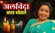 आशा भोसले का 92 की उम्र में निधन, संगीत जगत में शोक की लहर