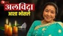 आशा भोसले का 92 की उम्र में निधन, संगीत जगत में शोक की लहर