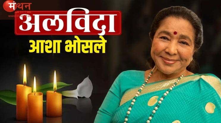 आशा भोसले का 92 की उम्र में निधन, संगीत जगत में शोक की लहर