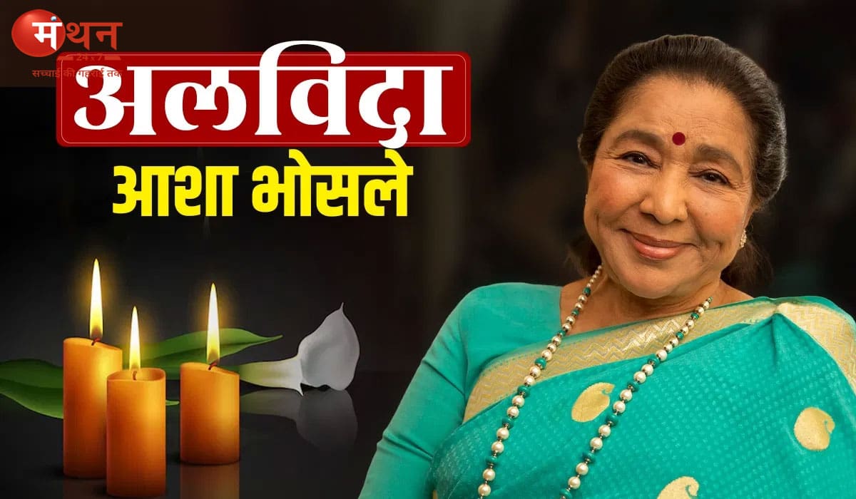 आशा भोसले का 92 की उम्र में निधन, संगीत जगत में शोक की लहर