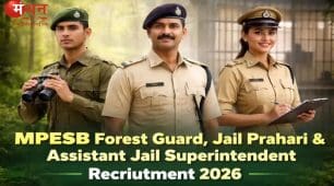 एमपी वनरक्षक, जेल प्रहरी भर्ती 2026: आवेदन की अंतिम तारीख आज, तुरंत करें आवेदन