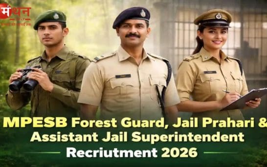 एमपी वनरक्षक, जेल प्रहरी भर्ती 2026: आवेदन की अंतिम तारीख आज, तुरंत करें आवेदन