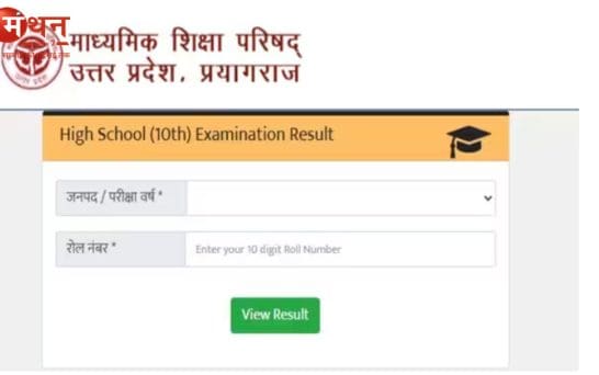 यूपी बोर्ड 10वीं रिजल्ट 2026 आज शाम 4 बजे होगा जारी, ऐसे करें चेक और डाउनलोड