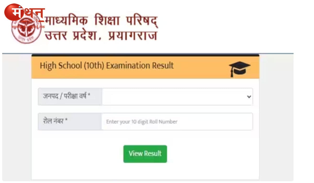 यूपी बोर्ड 10वीं रिजल्ट 2026 आज शाम 4 बजे होगा जारी, ऐसे करें चेक और डाउनलोड
