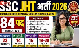 एसएससी कंबाइंड हिंदी ट्रांसलेटर परीक्षा 2026 के लिए आवेदन शुरू, जानें पूरी प्रक्रिया और जरूरी जानकारी