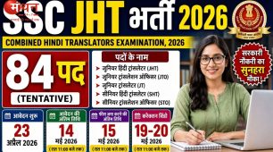एसएससी कंबाइंड हिंदी ट्रांसलेटर परीक्षा 2026 के लिए आवेदन शुरू, जानें पूरी प्रक्रिया और जरूरी जानकारी