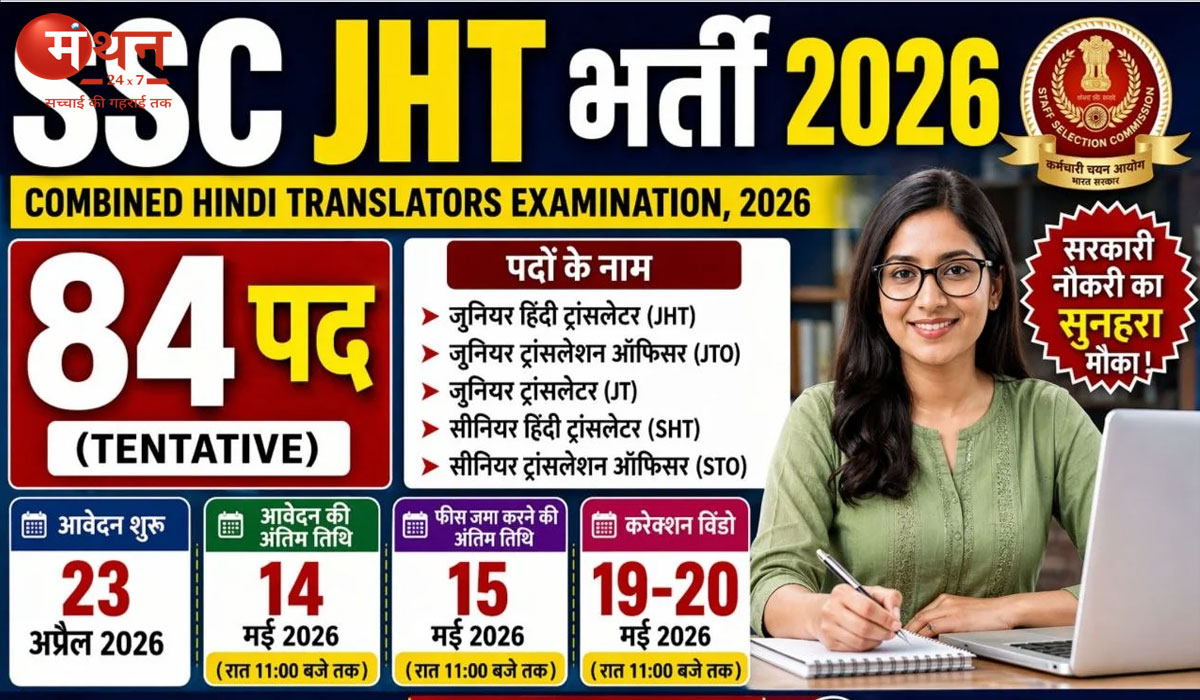 एसएससी कंबाइंड हिंदी ट्रांसलेटर परीक्षा 2026 के लिए आवेदन शुरू, जानें पूरी प्रक्रिया और जरूरी जानकारी