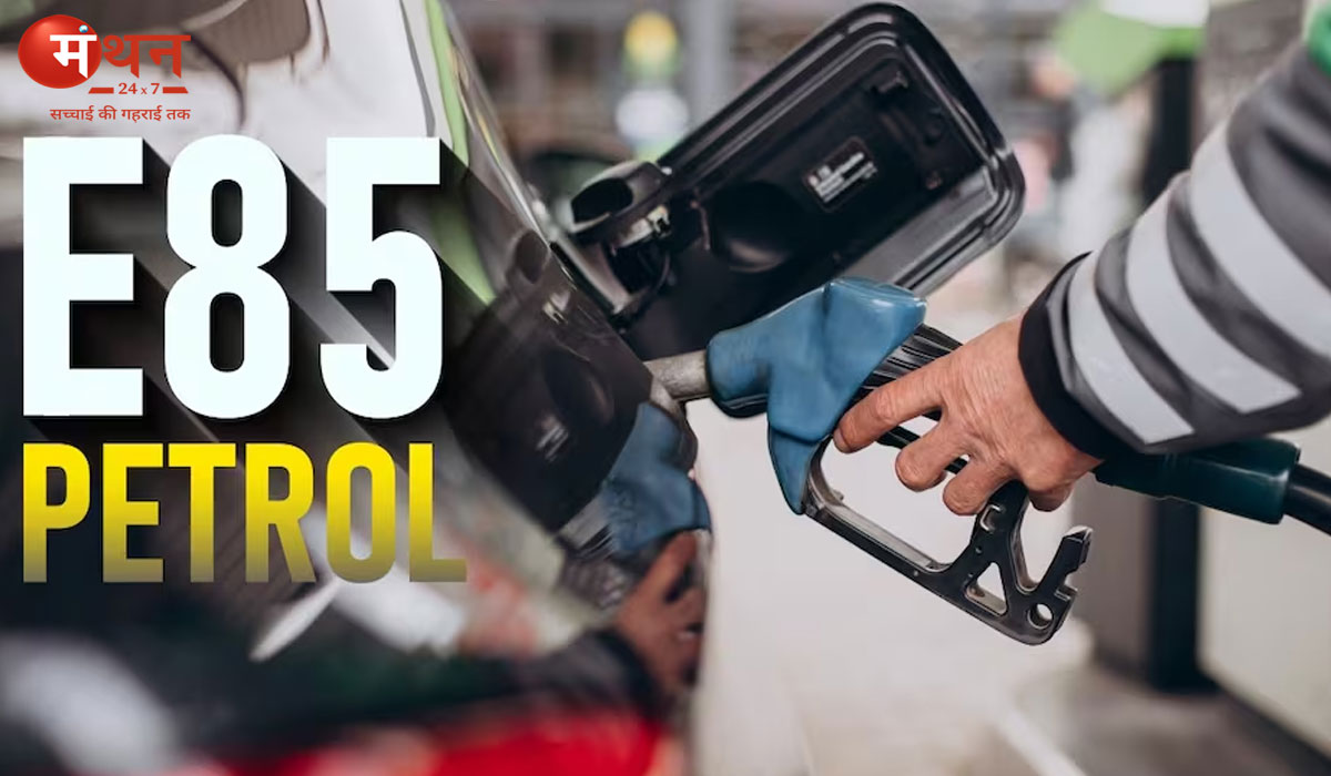 E85 फ्यूल की तैयारी: पेट्रोल में 85% इथेनॉल मिलाने की योजना, क्या बदल जाएगा भारत का ईंधन भविष्य?