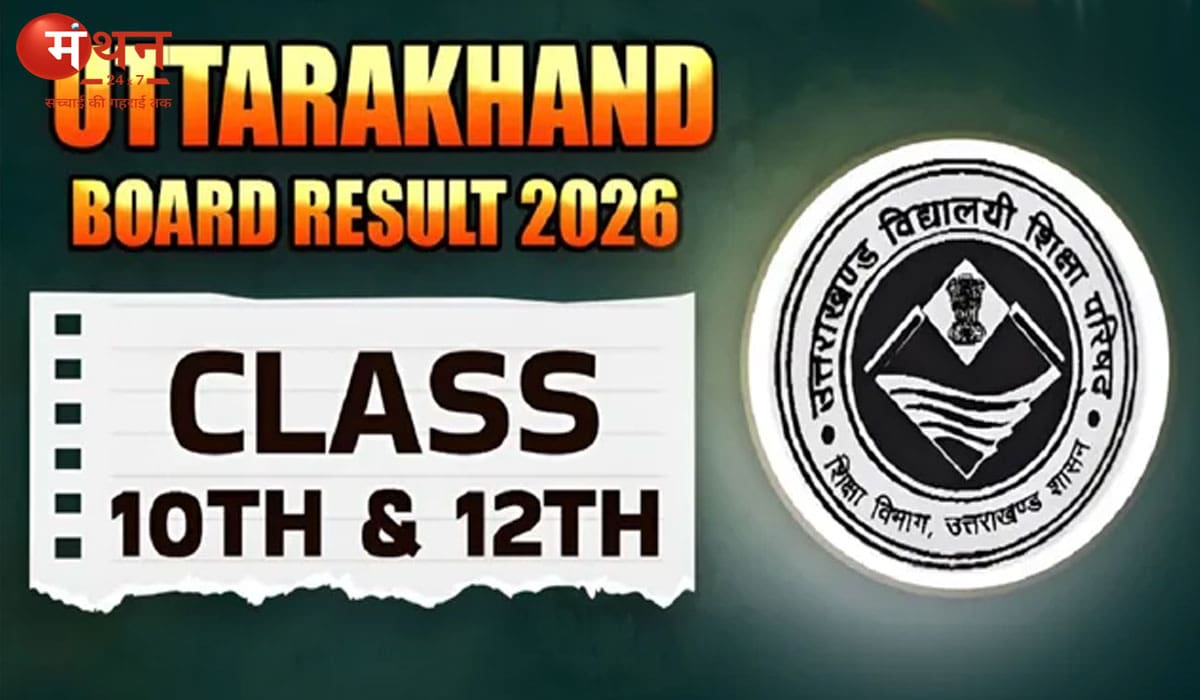 उत्तराखंड बोर्ड रिजल्ट 2026 कल जारी, ऐसे करें चेक; 2 लाख से ज्यादा छात्रों का इंतजार खत्म