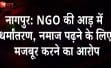 नागपुर NGO विवाद: यौन शोषण और धार्मिक दबाव के आरोप में चेयरमैन गिरफ्तार