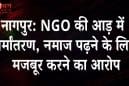नागपुर NGO विवाद: यौन शोषण और धार्मिक दबाव के आरोप में चेयरमैन गिरफ्तार