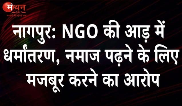 नागपुर NGO विवाद: यौन शोषण और धार्मिक दबाव के आरोप में चेयरमैन गिरफ्तार
