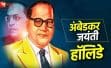 14 अप्रैल को क्यों रहेगा देशभर में अवकाश? अंबेडकर जयंती का महत्व, इतिहास और सच्चाई