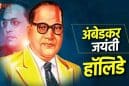 14 अप्रैल को क्यों रहेगा देशभर में अवकाश? अंबेडकर जयंती का महत्व, इतिहास और सच्चाई