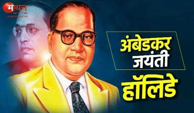 14 अप्रैल को क्यों रहेगा देशभर में अवकाश? अंबेडकर जयंती का महत्व, इतिहास और सच्चाई