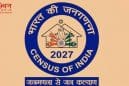 जनगणना 2027 का आगाज़: 33 सवालों से देश की तस्वीर होगी साफ, दूसरे चरण में होगी जाति गणना