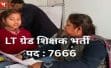 यूपी एलटी ग्रेड असिस्टेंट टीचर मुख्य परीक्षा के लिए आवेदन का आज अंतिम मौका, 7466 पदों पर भर्ती