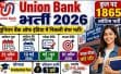 देशभर में यूनियन बैंक में अप्रेंटिस के 1865 पदों पर भर्ती, 19 मई तक आवेदन का मौका