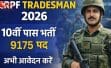 CRPF ट्रेड्समैन भर्ती 2026: 10वीं पास युवाओं के लिए बड़ा मौका, जानें पूरी जानकारी