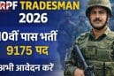 CRPF ट्रेड्समैन भर्ती 2026: 10वीं पास युवाओं के लिए बड़ा मौका, जानें पूरी जानकारी
