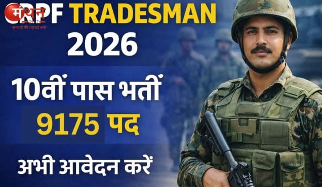 CRPF ट्रेड्समैन भर्ती 2026: 10वीं पास युवाओं के लिए बड़ा मौका, जानें पूरी जानकारी