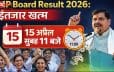 एमपी बोर्ड 10वीं-12वीं का रिजल्ट आज 11 बजे जारी, लाखों छात्रों का इंतजार खत्म