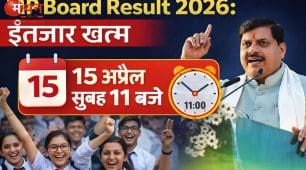 एमपी बोर्ड 10वीं-12वीं का रिजल्ट आज 11 बजे जारी, लाखों छात्रों का इंतजार खत्म