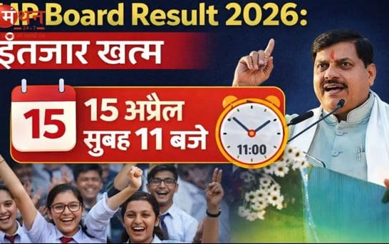 एमपी बोर्ड 10वीं-12वीं का रिजल्ट आज 11 बजे जारी, लाखों छात्रों का इंतजार खत्म