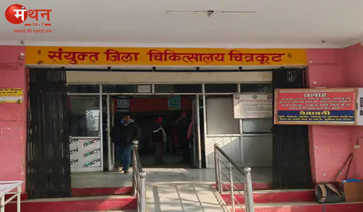 चित्रकूट जिला अस्पताल में 88 लाख की लागत से बनेगा आधुनिक लेबर रूम और ऑपरेशन थिएटर, महिलाओं को मिलेगी बड़ी राहत
