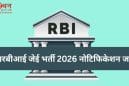आर बी आई में जूनियर इंजीनियर भर्ती 2026: आवेदन शुरू, जानें पूरी प्रक्रिया और परीक्षा की तारीख
