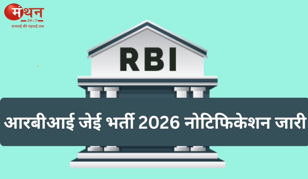 आर बी आई में जूनियर इंजीनियर भर्ती 2026: आवेदन शुरू, जानें पूरी प्रक्रिया और परीक्षा की तारीख