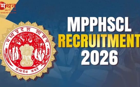 MPPHSCL Recruitment 2026: मध्य प्रदेश में डिवीजन मैनेजर, लीगल ऑफिसर और फार्मासिस्ट समेत कई पदों पर भर्ती, 24 जून तक करें आवेदन
