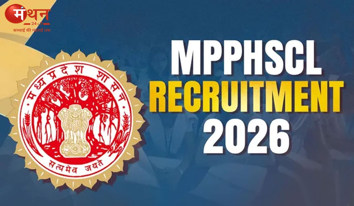 MPPHSCL Recruitment 2026: मध्य प्रदेश में डिवीजन मैनेजर, लीगल ऑफिसर और फार्मासिस्ट समेत कई पदों पर भर्ती, 24 जून तक करें आवेदन