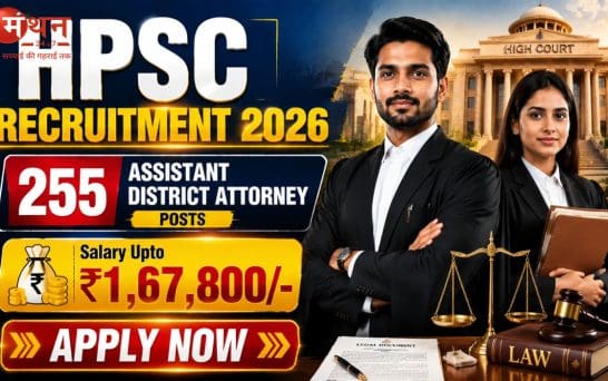 हरियाणा में असिस्टेंट डिस्ट्रिक्ट अटॉर्नी भर्ती 2026: 25 मई से शुरू होंगे आवेदन, 1.67 लाख रुपये तक मिलेगी सैलरी