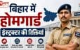 बिहार में हवलदार इंस्ट्रक्टर भर्ती 2026 का नोटिफिकेशन जारी, 12वीं पास युवाओं के लिए सुनहरा मौका