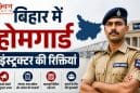 बिहार में हवलदार इंस्ट्रक्टर भर्ती 2026 का नोटिफिकेशन जारी, 12वीं पास युवाओं के लिए सुनहरा मौका