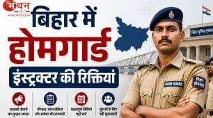 बिहार में हवलदार इंस्ट्रक्टर भर्ती 2026 का नोटिफिकेशन जारी, 12वीं पास युवाओं के लिए सुनहरा मौका